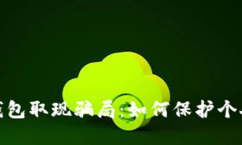 揭露数字钱包取现骗局：如何保护个人财产安全