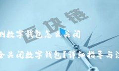 安全检测数字钱包怎么关