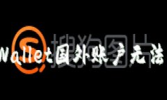如何解决tpWallet国外账户无