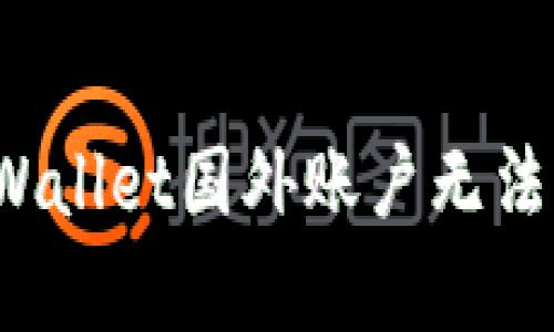 如何解决tpWallet国外账户无法下载的问题?