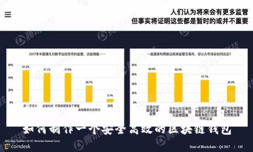 如何制作一个安全高效的区块链钱包