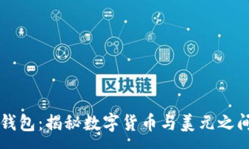 :
TP数字钱包：揭秘数字货币与美元之间的关系