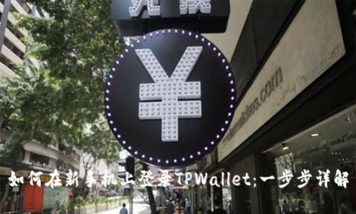 如何在新手机上登录TPWallet：一步步详解