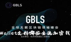 TPWallet支持哪些主流加密钱