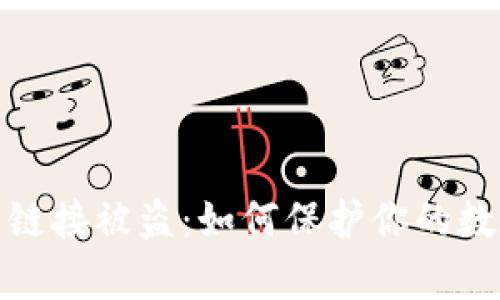 tpwallet点链接被盗：如何保护你的数字资产安全