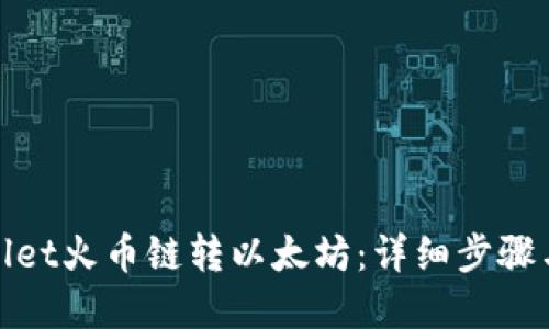 tpwallet火币链转以太坊：详细步骤与技巧