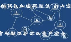 以下是关于“怎么把钱包