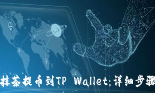   
如何将猪币抹茶提币到TP Wallet：详细步骤与注意事项