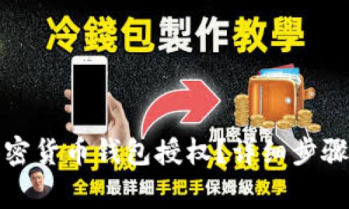 如何取消加密货币钱包授权？详细步骤与注意事项