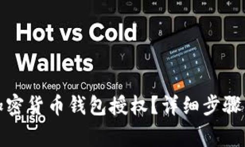 如何取消加密货币钱包授权？详细步骤与注意事项