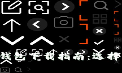 最全面的数字货币钱包下载指南：选择、特点与安全性分析