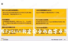 使用Python构建安全的数字