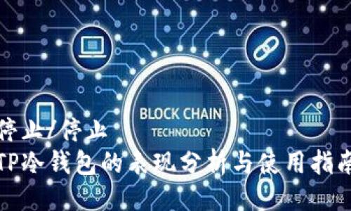 停止/停止
TP冷钱包的表现分析与使用指南