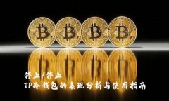 停止/停止TP冷钱包的表现