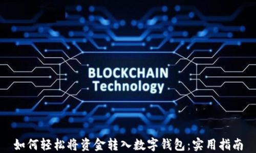 
如何轻松将资金转入数字钱包：实用指南