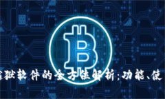 : tpwallet苹果越狱软件的全