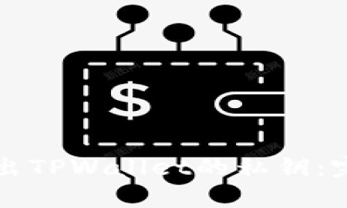 如何导出TPWallet的私钥:完整指南