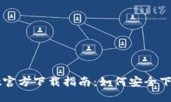 TPWallet官方下载指南：如何