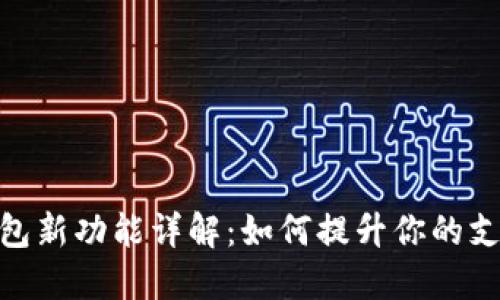 数字钱包新功能详解：如何提升你的支付体验