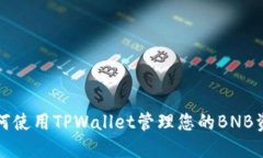 如何使用TPWallet管理您的