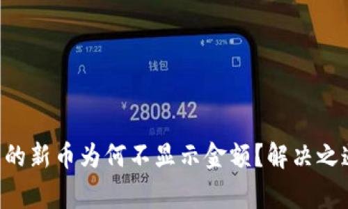 TP Wallet中的新币为何不显示金额？解决之道与常见问题