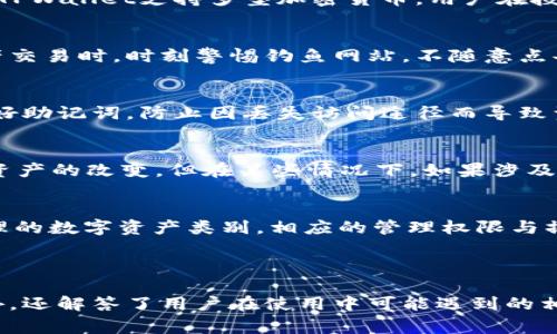   tpwallet如何重新授权？详解步骤与注意事项 / 

 guanjianci tpwallet, 重新授权, 数字钱包, 加密货币 /guanjianci 

---

### 内容主体大纲

1. **什么是TPWallet？**
   - TPWallet的功能与特点
   - TPWallet的使用场景

2. **TPWallet的授权机制**
   - 授权的目的与作用
   - 授权过程中涉及的安全性问题

3. **重新授权的必要性**
   - 为什么需要重新授权？
   - 重新授权可能面临的风险

4. **TPWallet重新授权的步骤**
   - 步骤一：打开TPWallet应用
   - 步骤二：进入设置界面
   - 步骤三：找到授权管理选项
   - 步骤四：解除当前授权
   - 步骤五：重新发起授权请求

5. **TPWallet授权后的注意事项**
   - 授权后的安全设置
   - 定期检查授权列表的必要性

6. **常见问题解答**
   - 问题1：为什么我无法完成重新授权？
   - 问题2：TPWallet的授权与别的钱包有什么不同？
   - 问题3：怎样保障TPWallet的安全性？
   - 问题4：TPWallet丢失或被盗后如何恢复？
   - 问题5：重新授权是否需要费用？
   - 问题6：TPWallet支持哪些类型的加密资产？

---

### 1. 什么是TPWallet？

#### TPWallet的功能与特点
TPWallet是一款功能强大的数字资产管理应用，旨在为用户提供全面的加密货币管理解决方案。其主要功能包括数字资产的存储、交易、转账以及资产的增值服务。TPWallet不仅支持多种主流的加密货币，用户还能在平台上参与各类ICO（首次代币发行）项目，使用去中心化金融（DeFi）服务等。

#### TPWallet的使用场景
用户可以在多种场景下使用TPWallet，比如进行日常的小额转账、购买数字资产、参与投资项目等等。此外，为了保障资产的安全，TPWallet还提供了多重验证机制，让用户在使用时更放心。

---

### 2. TPWallet的授权机制

#### 授权的目的与作用
TPWallet的授权机制是为了确保用户对其数字资产的操作具有唯一性和安全性。通过对应用进行授权，用户可以控制哪些第三方应用或服务能够接触到其TPWallet中的资产信息或进行交易。此外，这一机制也有效减少了账户被盗用的风险。

#### 授权过程中涉及的安全性问题
在进行授权时，用户必须非常注意安全问题。尤其是在使用公链和去中心化服务时，任何不当授权都有可能导致用户资产的泄露。因此，用户在授权时，应仔细阅读相关条款，并确保仅向可信的应用授予访问权限。

---

### 3. 重新授权的必要性

#### 为什么需要重新授权？
重新授权通常是在用户需要更改TPWallet的安全设置或更换第三方应用时发生的。例如，当用户发现某个应用存在安全隐患时，为了保护个人资产，及时重新授权装置就显得尤为重要。此外，当应用更新或修复了某些问题后，重新授权也能够确保这些更新被顺利应用。

#### 重新授权可能面临的风险
重新授权虽然可为用户提供更高的安全性，但亦有可能带来风险，比如在撤销旧授权的过程中，可能会误操作导致资产的暂时冻结。此外，授权信息泄露时，用户需特别注意不要在不安全的网络环境中进行操作。确保每次操作后的确认和验证是必要的。

---

### 4. TPWallet重新授权的步骤

#### 步骤一：打开TPWallet应用
首先，用户需要在手机或电脑上打开TPWallet应用。确保使用的应用版本是最新的，以避免因版本不兼容而导致的功能问题。应用内部用户界面设计简洁，初次使用时可快速上手。

#### 步骤二：进入设置界面
在TPWallet的主界面，通过点击右上角的设置图标，进入设置界面。在这里，用户将能看到各种钱包管理选项，包括账户安全、授权管理等功能。

#### 步骤三：找到授权管理选项
在设置界面下方，用户可以找到“授权管理”这一选项，点击进入。在这里，用户可以查看当前所有已授权的应用和服务。根据自己的需求，选择需要重新授权的项目。

#### 步骤四：解除当前授权
如果用户决定重新进行授权，首要任务是解除与其他应用的授权。在授权管理页面，找到相关应用，点击旁边的“解除授权”按钮。系统会提示用户确认操作，确保此动作的意图明确。

#### 步骤五：重新发起授权请求
解除授权后，返回授权管理页面，点击“添加授权”或“重新授权”按钮。按照提示进行操作，选择已经可信的应用，完成授权。这一步中，建议用户使用二步验证或其他安全措施来强化账户安全。完成后，用户应及时查看已授权的应用列表，确保仅保留信任的应用。

---

### 5. TPWallet授权后的注意事项

#### 授权后的安全设置
一旦重新授权，用户需要对TPWallet的安全设置进行审视。确认是否开启了强密码或生物识别功能，并确保定期更换密码。此外，还可以开启账户的异常活动监控，及时获取警报。

#### 定期检查授权列表的必要性
TPWallet的授权管理并非一劳永逸，用户应定期审核授权列表，确保当前的授权应用全部都是积极需要的。如果发现不再使用或存在风险的应用，务必立即解除授权。這樣不僅能提高资产的安全性，還能为服务更新奠定基础，确保未来的流畅操作。

---

### 6. 常见问题解答

#### 问题1：为什么我无法完成重新授权？
无法完成重新授权的原因可能多种多样，包括网络问题、应用版本不兼容或是安全设置的冲突。在进行重新授权前，确保网络连接稳定，TPWallet已更新至最新版本。若依旧存在问题，可能需要联系TPWallet的客服团队进行技术支持。

#### 问题2：TPWallet的授权与别的钱包有什么不同？
TPWallet的授权设计更加注重用户的主动性和安全性，用户控制所有的授权，而其他钱包可能实行较为保守的授权机制。此外，TPWallet支持多型加密货币，用户在授权时更需注意不同资产对于授权的需求差异。

#### 问题3：怎样保障TPWallet的安全性？
保障TPWallet安全的关键在于用户的自我防护，启用强密码，并考虑定期更换。此外，二步认证能大幅提升安全性。而在进行资产交易时，时刻警惕钓鱼网站，不随意点击不明链接，了解潜在安全风险。

#### 问题4：TPWallet丢失或被盗后如何恢复？
在TPWallet丢失或被盗时，用户应立刻联系TPWallet客服，并尝试通过账户恢复功能来恢复资产。建议用户在首次使用时备份好助记词，防止因丢失访问途径而导致资产不可恢复。

#### 问题5：重新授权是否需要费用？
一般情况下，TPWallet的重新授权并不收取费用。这是因为重新授权主要是用户对账户访问权限的管理，而不涉及任何交易或资产的改变。但在某些情况下，如果涉及与第三方服务相关的费用，可能会有额外的支出。

#### 问题6：TPWallet支持哪些类型的加密资产？
TPWallet支持多种类型的加密资产，包括但不限于比特币、以太坊、链上代币等。用户在创建TPWallet时，可以选择自己希望管理的数字资产类别，相应的管理权限与操作将根据不同的资产需求进行授权和保护。

--- 

以上内容针对TPWallet重新授权的主题进行了深入探讨，包括概念介绍、授权机制、必要性、重新授权步骤及后续注意事项，此外，还解答了用户在使用中可能遇到的相关问题。希望能对每位TPWallet用户提供实用的指导与帮助。