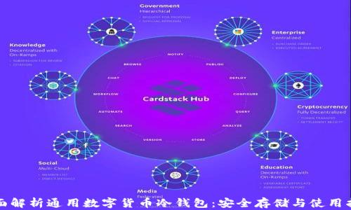 
全面解析通用数字货币冷钱包：安全存储与使用指南
