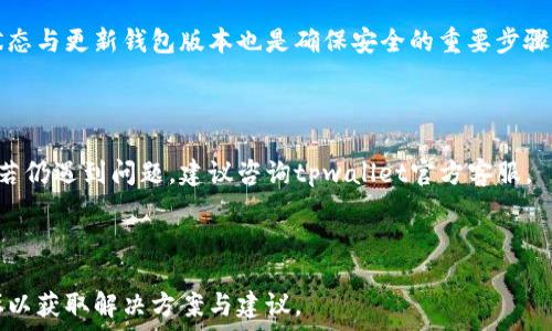 بس
tpwallet波场USDT转不出去？教你解决常见问题
/bz


波场, USDT, tpwallet, 转账问题
/guanjianci

内容主体大纲：

1. **引言**
   - 简述USDT的背景及波场（Tron）网络的重要性
   - 介绍tpwallet的功能和用户群体

2. **tpwallet转出USDT的基本流程**
   - 步骤1：账户注册与钱包设置
   - 步骤2：如何添加USDT到tpwallet
   - 步骤3：转账的具体操作流程

3. **tpwallet波场USDT转不出去的常见原因**
   - 账户未完成身份验证
   - 网络堵塞
   - 余额不足
   - 错误的接收地址

4. **解决tpwallet转不出去的步骤**
   - 核查账户状态
   - 检查转账网络状况
   - 确认余额充足
   - 正确填写接收地址
   - 更新tpwallet版本

5. **用户反馈与经验分享**
   - 用户常见问题反馈
   - 成功解决案例分享

6. **总结与建议**
   - 强调定期检查账户状态
   - 推荐的其他钱包选择

7. **相关问题解答**
   - 常见问题1：tpwallet转账需要多久？
   - 常见问题2：波场网络会出现拥堵吗？
   - 常见问题3：我可以转账少于1 USDT吗？
   - 常见问题4：tpwallet的安全性如何？
   - 常见问题5：如何提高转账速度？
   - 常见问题6：如果转账失败该怎么办？

### 引言
在当今数字货币交易愈发频繁的背景下，USDT作为一种主流的稳定币，其在波场（Tron）网络上的应用逐渐得到广泛认可。tpwallet作为一款功能强大且用户友好的钱包工具，为加密货币投资者提供了便捷的管理和转账体验。然而，有些用户在使用tpwallet进行USDT转账时遇到了一些问题，比如转账不成功。本文旨在为用户提供全面的解决方案，帮助用户顺利完成转账操作。

### tpwallet转出USDT的基本流程
#### 步骤1：账户注册与钱包设置
在使用tpwallet进行USDT转账之前，用户需要首先在tpwallet上注册账户。注册过程十分简单，只需使用邮箱或手机号码进行身份验证，并设置安全密码。这是确保数字资产安全的重要步骤。完成注册后，用户应按照提示设置万一找不到私钥的恢复选项，以保护资产安全。

#### 步骤2：如何添加USDT到tpwallet
在注册后，用户需要将USDT添加到钱包中。点击“添加资产”按钮，在搜索框中输入“USDT”，然后选择波场网络的USDT进行添加。确保资产添加成功，以便进行后续的转账操作。

#### 步骤3：转账的具体操作流程
用户成功添加USDT后，可以进入转账页面，输入接收地址和转账数量。确保每一项信息无误后，点击“确认转账”，这时tpwallet会要求用户输入密码进行确认。确认无误后，即可成功转账。

### tpwallet波场USDT转不出去的常见原因
#### 账户未完成身份验证
用户在使用tpwallet转账时，首先需要确认账户是否完成身份验证。未完成验证的账户在转账时会受到限制。用户应登录tpwallet，检查个人资料，完成必要的身份验证步骤。通过提供相关证件和资料，可以提升账户的可信度，从而解除转账限制。

#### 网络堵塞
波场网络的转账速度一般较快，但在高峰时段，网络可能会出现拥堵，导致转账延迟。用户可以通过波场区块浏览器查看当前网络的拥堵情况，以决定是否稍后再进行转账。一般情况下，选择在网络不繁忙的时段进行转账，可以有效降低延迟风险。

#### 余额不足
成功转账所需的条件之一是在tpwallet中拥有足够的操作余额。用户应时刻关注自己的余额情况，确保在转账时余额充足。此外，不同的网络手续费也可能会影响到账金额，用户需将手续费纳入考虑，以免因余额不足而导致转账失败。

#### 错误的接收地址
在进行转账时，接收地址的错误是导致转账失败的重要因素。用户在填写接收地址时，务必仔细检查，确认地址的真实性和准确性。为了避免手动错误，可以直接复制粘贴接收地址，并在转账前进行二次确认。

### 解决tpwallet转不出去的步骤
#### 核查账户状态
确定账户是否经过身份验证是解决转账失败的第一步。用户可以在tpwallet的设置中查看账户状态。如果没有完成验证，系统将提示进行身份验证。用户可以通过上传身份证件和进行人脸识别等步骤，快速完成验证。

#### 检查转账网络状况
网络堵塞可能是导致转账延迟的重要因素。用户可以通过访问波场区块浏览器，实时了解网络的拥堵情况。如果网络状况不佳，建议用户稍后再进行转账，避免因网络原因而导致的转账操作失败。

#### 确认余额充足
用户可以通过tpwallet的资产页面快速查看余额情况，也可以在进行转账前检查转账所需的手续费。若余额不足，用户需要充值或转入更多的USDT后再进行转账。

#### 正确填写接收地址
在转账过程中，用户需要确保填写的接收地址是准确的。为减少错误风险，建议用户使用“复制粘贴”功能，并再次确认后再提交转账请求。如有必要，可以先进行小额测试转账，确保地址正确再进行大额转账。

#### 更新tpwallet版本
旧版本的软件可能会出现bug，导致功能不完整。用户在使用过程中，如果发现转账问题，可以考虑更新tpwallet到最新版本，以修复潜在的错误和用户体验。一般情况下，用户可以在应用商店或tpwallet官网获取最新版本。

### 用户反馈与经验分享
#### 用户常见问题反馈
随着tpwallet的用户基数增大，越来越多的使用反馈和问题被提出。通过分析用户的反馈，开发团队也在不断产品功能。许多用户在转账过程中遇到的问题与身份验证、网络状况、余额问题等密切相关，这也引发了开发团队针对这些问题的专项改进。

#### 成功解决案例分享
许多用户在遇到转账问题后，通过仔细检查账户状态、余额、接收地址及网络状况后，最终顺利解决了问题。例如，某用户在转账失败后，检查发现账户未完成身份验证，通过快速上传验证资料，最终成功完成了转账。这样的成功案例成为了许多用户借鉴的经验。

### 总结与建议
#### 强调定期检查账户状态
为了确保tpwallet的正常使用，用户应定期检查账户状态，包括身份验证、余额和资产安全等。此外，用户应及时关注tpwallet的更新及网络情况，以避免在转账过程中遇到不必要的问题。

#### 推荐的其他钱包选择
除了tpwallet外，市场上也存在许多优秀的钱包选择，如Coinomi、Imtoken等。用户可根据自己的需求进行选择，而在使用的过程中，保持关注用户反馈和钱包的更新换代，将有助于提升资产的安全性与转账的成功率。

### 相关问题解答
#### 常见问题1：tpwallet转账需要多久？
tpwallet转账需要多久？
Tpwallet的转账速度通常依赖于波场网络的状态。在正常情况下，转账可在几秒钟至几分钟内完成。然而，若网络拥堵或出现其他问题，转账时间可能会有所延长。用户可以在波场网络的区块浏览器中查看相关信息，获知当前的转账情况。

#### 常见问题2：波场网络会出现拥堵吗？
波场网络会出现拥堵吗？
波场网络在用户旺盛交易时会偶尔出现拥堵现象，特别是在大行情波动时。用户可以通过分析波场区块浏览器观察网络状况，也可选择在低峰时段进行交易，以降低拥堵可能性。如遇到长时间的堵塞，建议耐心等待。

#### 常见问题3：我可以转账少于1 USDT吗？
我可以转账少于1 USDT吗？
一般情况下，波场网络对USDT的转账没有最低限制，但可能会受到平台或第三方服务的限制。因此，用户在转账时需查看具体的平台要求，合理安排转账金额，最大化确保顺利完成交易。

#### 常见问题4：tpwallet的安全性如何？
tpwallet的安全性如何？
tpwallet采用先进的加密技术和安全措施，旨在保护用户的数字资产安全。然而，用户在使用过程中应该妥善管理私钥和密码，避免被恶意攻击。同时，定期检查账户状态与更新钱包版本也是确保安全的重要步骤。

#### 常见问题5：如何提高转账速度？
如何提高转账速度？
提高tpwallet转账速度的关键在于选择合适的转账时机，避免峰值期进行交易。此外，用户可自行调整该次转账的手续费金额，选择适当的手续费以加速交易被确认。若仍遇到问题，建议咨询tpwallet官方客服。

#### 常见问题6：如果转账失败该怎么办？
如果转账失败该怎么办？
若转账失败，用户应立即检查导致失败的原因，逐一排查身份验证、余额及接收地址等问题。同时，用户可通过tpwallet的帮助中心寻求技术支持，或查阅相关社区论坛以获取解决方案与建议。