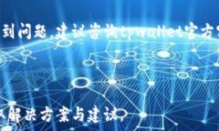 بسtpwallet波场USDT转不出去