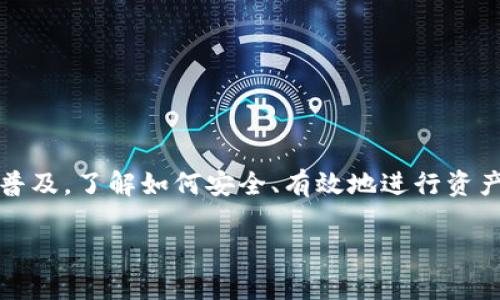 在这篇文章中，我们将详细讲解如何将火币平台内的USDT转移到TPWallet中。随着数字资产的普及，了解如何安全、有效地进行资产转移是非常重要的。无论您是新手还是有经验的交易者，都可以通过本文获得清晰的操作指南。

如何将火币中的USDT转到TPWallet：详细步骤与实用技巧