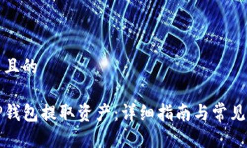 思考接近且的

如何从TP钱包提取资产：详细指南与常见问题解答