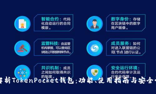 全面解析TokenPocket钱包：功能、使用指南与安全性分析
