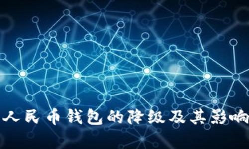 数字人民币钱包的降级及其影响分析