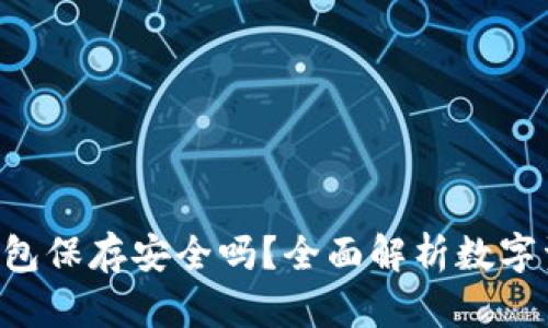 U转入TP钱包保存安全吗？全面解析数字资产安全性