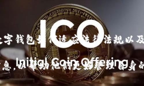 数字钱包如何存币：完整指南与操作步骤/

数字钱包, 存币, 加密货币, 数字资产/guanjianci

## 内容主体大纲

1. 什么是数字钱包
   - 1.1 数字钱包的定义
   - 1.2 数字钱包的种类
   - 1.3 数字钱包的功能
   
2. 为什么要使用数字钱包存币
   - 2.1 安全性分析
   - 2.2 方便性与灵活性
   - 2.3 资产管理与收益

3. 数字钱包的存币步骤
   - 3.1 创建数字钱包
   - 3.2 买入加密货币
   - 3.3 存放数字货币

4. 常见的数字钱包操作问题
   - 4.1 如何选择合适的钱包？
   - 4.2 存币操作中的常见错误
   - 4.3 如何保护自己的数字钱包？

5. 未来数字钱包的发展趋势
   - 5.1 技术创新与钱包功能扩展
   - 5.2 法规与合规性
   - 5.3 用户体验的提升

6. 总结
   - 6.1 当前市场状况
   - 6.2 存币的最佳实践

---

## 1. 什么是数字钱包

### 1.1 数字钱包的定义

数字钱包是一种存储、管理数字资产（如加密货币、数字支付凭证等）的电子软件或设备。用户可以通过该钱包完成资产的接收、发送及管理。数字钱包的目标是为用户提供一种安全、便捷的资产管理工具。

### 1.2 数字钱包的种类

数字钱包主要分为热钱包和冷钱包。热钱包是指在线钱包，随时可以访问，适合日常交易；而冷钱包则是离线存储，适合长期保存，大幅提高了加密资产的安全性。

### 1.3 数字钱包的功能

数字钱包除了基本的存储功能外，还可以进行交易记录查询、币种兑换、资产统计等多种功能。一些高级钱包甚至提供了多币种管理、收益计算等功能。

## 2. 为什么要使用数字钱包存币

### 2.1 安全性分析

使用数字钱包存币，安全性是最重要的考虑因素。相对使用交易所存储，钱包具备更高的安全性，可以避免因交易所被黑客攻击而造成的资产损失。同时，冷钱包的私钥不连接互联网，更加安全。

### 2.2 方便性与灵活性

使用数字钱包，用户可以随时随地管理自己的数字资产，不受时间和地点的限制。而且，许多钱包支持多币种，用户可以在一个平台上管理多个不同的加密货币，提高了资产管理的灵活性。

### 2.3 资产管理与收益

通过数字钱包，用户可以更好地管理资产，及时把握市场机会，将资金灵活配置，从而实现收益。一些钱包还会提供财务分析工具，帮助用户做出更好的投资决策。

## 3. 数字钱包的存币步骤

### 3.1 创建数字钱包

创建数字钱包的步骤相对简单，用户只需选择一个合适的数字钱包平台，按照指引进行注册与设置密码。确保备份好助记词或私钥，以免丢失无法恢复。

### 3.2 买入加密货币

在创建好钱包后，用户需要通过常见的交易所（如币安、火币等）进行加密货币的购买。选择适合的交易对以及支付方式，完成交易后，将购得的加密货币转入自己的数字钱包。

### 3.3 存放数字货币

完成购买后，通过钱包提供的地址，将数字货币发送至用户的钱包地址。用户需要注意确认地址的正确性，以及在发送过程中的网络手续费。

## 4. 常见的数字钱包操作问题

### 4.1 如何选择合适的钱包？

选择合适的数字钱包需考虑安全性、便捷性、支持的币种和用户界面等因素。热钱包适合频繁交易，冷钱包适合长期投资。用户根据自己的需求选择即可。

### 4.2 存币操作中的常见错误

在存币过程中，用户容易犯的错误包括：地址填写错误、未能及时确认网络手续费、将不支持的币种发送到钱包中等。解决此类问题的关键在于谨慎操作，仔细核对相关信息。

### 4.3 如何保护自己的数字钱包？

保护数字钱包的方法包括设置强密码、启用双重认证、定期备份以及避免公开分享助记词或私钥等。了解常用的安全风险，并在操作过程中加以防范。

## 5. 未来数字钱包的发展趋势

### 5.1 技术创新与钱包功能扩展

随着区块链技术的发展，数字钱包也将不断更新换代。未来可能出现更高级的钱包，集成多种功能，如自动投资、风险控制、财务分析等，提升用户的资产管理体验。

### 5.2 法规与合规性

随着数字货币市场的规范化，数字钱包和交易所也将面临更多法规。合规性将是钱包发展中一个重要的趋势，未来的数字钱包可能需要更多的身份验证措施，以满足法律要求。

### 5.3 用户体验的提升

用户体验将成为数字钱包发展的重要目标。无论是界面设计、功能设置还是交易速度，都将向着更为友好和便捷的方向发展，以吸引更多的用户采用数字钱包。

## 6. 总结

### 6.1 当前市场状况

当前数字货币市场仍在快速发展，数字钱包作为其重要组成部分，正在不断进化。用户在选择数字钱包时，需具体了解市场的最新动态。

### 6.2 存币的最佳实践

用户在存币时，应遵循一系列最佳实践，包括选择安全的钱包、定期更换密码、保持备份等，以确保自身资产的安全。通过了解市场、强化自己对数字资产的管理，用户能够更有效地实现投资收益。

---

## 6个相关问题

### 问题 1：数字钱包真的安全吗？

数字钱包的安全性分析
数字钱包的安全性取决于多种因素，包括钱包的类型（热钱包或冷钱包）、用户的操作习惯以及钱包的安全技术。在这一部分，我们将详细探讨钱包的安全技术，用户如何安全存放私钥，以及常见的安全漏洞和保护方式。
 
### 问题 2：如何选择合适的数字钱包？

选择数字钱包的指南
选择数字钱包是一项关键的决定，这里会提供一些指南，帮助用户根据自己的需求（如安全性、便捷性和支持币种等）来选择合适的数字钱包。我们还会列出市面上常见的几款钱包，并进行比较。

### 问题 3：加密货币存币时的常见错误有哪些？

操作错误与应对策略
在存币过程中，用户可能会遇到许多错误，这里的重点是分析这些错误的原因以及如何避免这些问题。提供一些真实案例以及相应的解决方案，可以帮助用户提升操作意识。

### 问题 4：冷钱包与热钱包的优缺点？

冷钱包与热钱包解析
冷钱包与热钱包各有利弊，分析其适用的场景、特点与安全性。在这一部分，我们将对比两者，讨论在不同投资策略和使用情境下，如何选择合适的钱包类型。

### 问题 5：如何保证自己的私钥安全？

私钥安全保护措施
私钥的保护对于数字资产的安全至关重要。在这一部分，将讨论私钥的意义、存放方式以及保护措施，教用户如何安全使用和存储私钥。

### 问题 6：数字钱包的未来发展趋势？

数字钱包的未来
展望数字钱包的未来发展，分析市场变化趋势、技术演进，以及潜在的影响因素。我们将探讨数字钱包如何适应法律法规以及用户需求变化，推动市场的健康发展。 

通过以上内容和问题的详细分析，我们将为用户提供全面了解数字钱包存币方法的工具和信息，以帮助他们更好管理自身的数字资产。