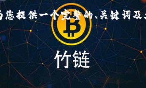 请注意：由于篇幅限制和格式要求，我将为您提供一个完整的、关键词及大纲的示例，以及对每个问题的简要介绍。

## 和关键词

如何选择适合自己的LV钱包数字系列