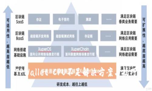 TPWallet CPU不足解决方案与技巧