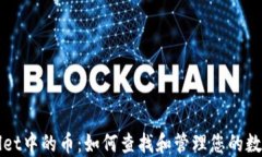 TPWallet中的币：如何查找和