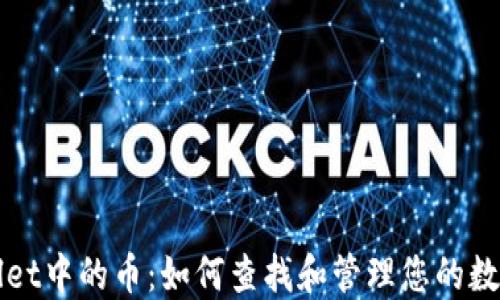 
TPWallet中的币：如何查找和管理您的数字资产