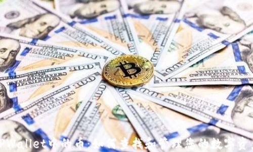 
TPWallet中的币：如何查找和管理您的数字资产