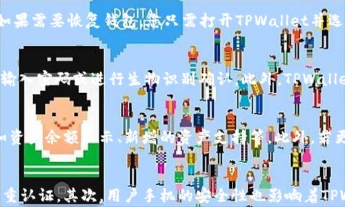 
  TPWallet资产余额不显示的解决方案与常见问题/  

关键词
 guanjianci TPWallet, 资产余额, 不显示, 解决方案/ guanjianci 

内容主体大纲
1. 引言
   - TPWallet概述
   - 钱包资产余额显示的重要性

2. 资产余额不显示的常见原因
   - 网络问题
   - 钱包软件版本过旧
   - 资产未被支持
   - 同步问题

3. 如何解决TPWallet资产余额不显示的问题
   - 检查网络连接
   - 更新TPWallet至最新版本
   - 查看支持的资产列表
   - 手动刷新余额

4. 其他相关问题和解决方法
   - TPWallet中如何添加新资产
   - 如何备份和恢复TPWallet
   - 使用TPWallet进行交易时的常见问题

5. TPWallet的安全性和使用建议
   - 钱包安全基础
   - 防止常见诈骗和漏洞
   - 定期更新软件

6. 结论
   - 归纳总结
   - 使用TPWallet的建议

引言
在数字货币日益普及的今天，智能手机钱包成为了我们管理和使用数字资产的重要工具。TPWallet就是这样一款受用户欢迎的数字货币钱包。然而，用户在使用过程中可能会遇到一个常见问题：资产余额无法显示。本文将为您分析这一现象的原因，并提供有效的解决方案，帮助您快速解决相关问题。

资产余额不显示的常见原因
当TPWallet中的资产余额不显示时，可能涉及多个方面的原因。以下是一些最常见的原因解析：

1. **网络问题**：TPWallet需要与区块链网络进行连接，以获取最新的资产余额信息。如果您的网络连接不稳定或者断开，可能会导致钱包无法正确加载资产数据。

2. **钱包软件版本过旧**：开发者会定期更新TPWallet，以修复漏洞和提供新功能。如果您使用的是旧版本钱包，可能会存在兼容性问题，导致余额无法显示。

3. **资产未被支持**：TPWallet支持多种数字资产，但并不是所有资产。如果您查看的资产不在钱包支持范围之内，那么其余额自然无法显示。

4. **同步问题**：区块链的特性使得钱包中的信息需要通过链上数据进行同步。如果某个币种的网络拥堵或出现问题，可能导致TPWallet无法及时更新余额。

如何解决TPWallet资产余额不显示的问题
遇到TPWallet资产余额不显示的情况，您可以通过以下步骤进行排查和修复：

1. **检查网络连接**：首先，请确保手机处于良好的网络环境中。您可以尝试切换到Wi-Fi，或者尝试重启手机网络设置。

2. **更新TPWallet至最新版本**：访问应用商店，检查是否有TPWallet的新版本。如果有，请及时更新。新版本通常会修复之前存在的bug。

3. **查看支持的资产列表**：前往TPWallet的官方网站或用户指南，确认您所持有的资产是否被该钱包支持。如果不支持，您可能需要寻找其他钱包进行管理。

4. **手动刷新余额**：在TPWallet内，有时可以通过下拉刷新或者在设置中找到手动更新选项，来强制钱包重新同步区块链信息。

其他相关问题和解决方法
除了资产余额不显示的问题，用户在使用TPWallet时还可能遇到其他问题，例如如何添加新资产、备份与恢复等。以下是解答这些常见问题的部分：

1. **如何添加新资产**：打开TPWallet，选择“资产”选项，点击右上角的“添加”按钮，输入您想添加的资产的合约地址，然后确认添加。

2. **如何备份和恢复TPWallet**：在TPWallet设置中，选择“备份”选项，按照提示导出助记词或私钥。恢复时，选择“导入”功能，输入助记词或私钥进行恢复。

3. **使用TPWallet进行交易时的常见问题**：在交易过程中，用户可能会遭遇交易延迟、失败等问题。遇到这种情况，用户可以检查资产余额、网络状态，或联系客服解决。

TPWallet的安全性和使用建议
在使用TPWallet的过程中，安全性是不可忽视的重要问题。为了保证您的资产安全，请遵循以下几点建议：

1. **钱包安全基础**：请务必将助记词和私钥保存在安全的地方，尽量避免在不安全的环境下输入这些信息。

2. **防止常见诈骗和漏洞**：请勿轻信陌生人或不明链接，始终确保您的软件和操作系统是最新的。

3. **定期更新软件**：为了抵御未知的安全漏洞，建议定期检查并更新TPWallet至最新版本，确保使用到最新的安全补丁。

结论
TPWallet作为一款多功能数字货币钱包，虽然在使用过程中可能会遇到资产余额不显示的问题，但是只要了解其常见原因和解决方案，通过适当的步骤即可快速恢复正常使用。为了确保您的资产安全，建议定期更新软件，备份关键信息，杜绝潜在的风险。用好TPWallet，让您的数字货币管理更加轻松和安全！

6个相关问题及详细介绍

1. 为什么TPWallet中某些资产的余额不显示？
TPWallet中某些资产的余额不显示，通常有几种可能的原因。首先，用户所持有的资产可能并不被TPWallet支持。在选择一个数字钱包时，确保其支持所持有资产的类型至关重要。其次，网络不稳定或钱包未同步也是常见的问题。如果区块链网络出现瓶颈或延迟，TPWallet就无法访问到最新的区块数据，导致资产余额无法更新。此外，如果您长时间没有更新钱包版本，也可能导致某些功能无法正常使用，因为更新通常会修复已知的bug和漏洞。解决这个问题，用户可以首先检查资产的支持情况，确保网络连接正常，并定期更新TPWallet。

2. 如何在TPWallet添加新资产？
添加新资产是使用TPWallet的重要功能，操作也非常简单。首先，打开TPWallet钱包，并进入“资产”界面。在这里，您可以找到一个“添加资产”或类似的按钮，点击进入后，您需要输入新资产的合约地址。如果您不知道资产的合约地址，建议查阅项目的官方网站或者区块链浏览器确认。在添加完成后，TPWallet会自动同步该资产的信息，一旦同步完成，您将在资产列表中看到新添加的资产及其余额。确保您输入的合约地址是准确的，因为错误的地址将导致资产不能正确显示。

3. 如何备份和恢复TPWallet？
保证数字资产安全的一个重要方面是定期备份钱包。TPWallet提供了简单的备份和恢复功能。要备份TPWallet，在设置选项中找到“备份”或“安全”选项，按提示导出您的助记词或私钥。切忌将助记词存储在不安全的地方，妥善保管是非常重要的。如果需要恢复钱包，您只需打开TPWallet并选择“导入”功能，输入之前保存的助记词，系统将自动为您恢复相关的资产和信息。建议定期进行备份，以防设备丢失或损坏而导致资产无法找回。

4. TPWallet如何确保交易安全？
TPWallet非常重视用户的交易安全，采用了多项安全措施。首先，通过使用加密技术，用户的私钥和敏感信息会在设备内加密存储，减少被盗取的风险。其次，为了保护用户每一笔交易，TPWallet支持多种身份验证方式。当用户发起交易时，可能需要输入密码或进行生物识别确认。此外，TPWallet也定期进行安全审计和漏洞检测，确保钱包在最新的安全环境下运行。在使用TPWallet进行交易时，用户自身也应提高警惕，避免在不安全的网络环境下进行交易，并且留意交易确认信息。

5. TPWallet更新时需要注意什么？
在更新TPWallet之前，用户需确保自己备份了钱包的助记词或私钥，以防止因更新出现的问题导致资产丢失。更新时，请访问官方渠道或应用市场，下载最新版本，切勿通过第三方下载以避免感染恶意软件。在更新后，请检查所有功能是否正常，例如资产余额显示、新增的资产支持等。此外，若更新后出现异常，可以尝试重启应用或联系技术支持人员获取帮助。定期更新能够确保您使用到最新的安全机制，是保护资产安全的重要步骤。

6. 使用TPWallet时常见的安全风险有哪些？
使用TPWallet时，有几个常见的安全风险值得用户注意。首先，钓鱼攻击是最常见的方式之一，攻击者可能会冒充官方渠道，通过社交媒体或不明链接欺骗用户输入助记词或个人信息。为了避免此类风险，用户应该始终确认官方信息来源，并开启双重认证。其次，用户手机的安全性也影响着TPWallet的安全，建议定期对手机进行杀毒，并确保操作系统和其他应用程序均为最新版本。另外，用户在交易时要仔细核对交易金额和地址，任何细小的错误都可能导致资产丢失。因此，提高安全意识，会对保护你的资产大有帮助。