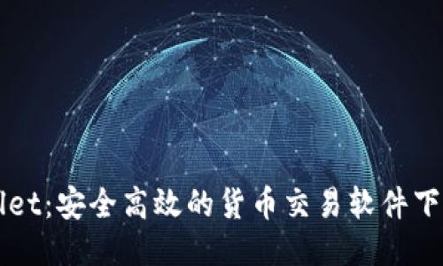 TPWallet：安全高效的货币交易软件下载指南