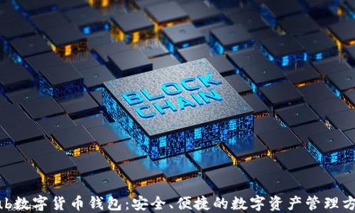 
Hub数字货币钱包：安全、便捷的数字资产管理方案