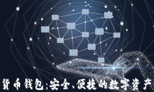 
Hub数字货币钱包：安全、便捷的数字资产管理方案