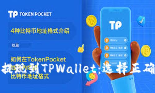 如何将BNB提现到TPWallet:选择正确的网络指南
