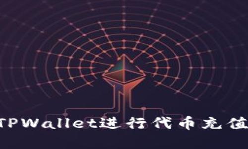 如何使用TPWallet进行代币充值：完整指南