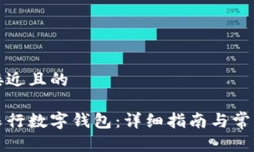 思考一个接近且的

如何下载农行数字钱包：详细指南与常见问题解答