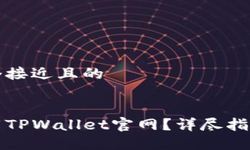 思考一个接近且的

:
如何下载TPWallet官网？详尽指南与资源