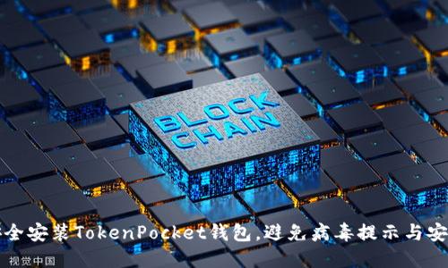如何安全安装TokenPocket钱包，避免病毒提示与安全隐患