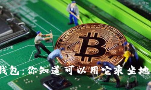 数字钱包：你知道可以用它乘坐地铁吗？